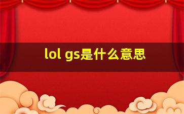 lol gs是什么意思